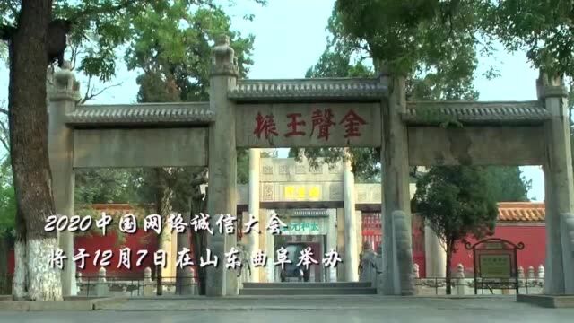 2020中国网络诚信大会倒计时,山东曲阜欢迎您!