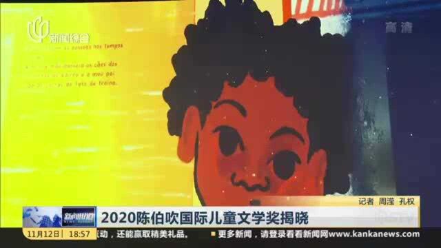 2020陈伯吹国际儿童文学奖揭晓