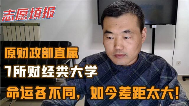 原财政部直属的7所财经类院校,命运各不同,如今差距太大了!