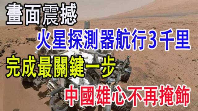 中国火星探测器航行3千里,完成最关键一步