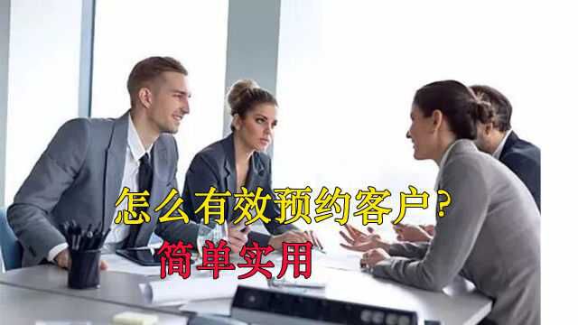 讲解篇: 怎么预约客户?appointment