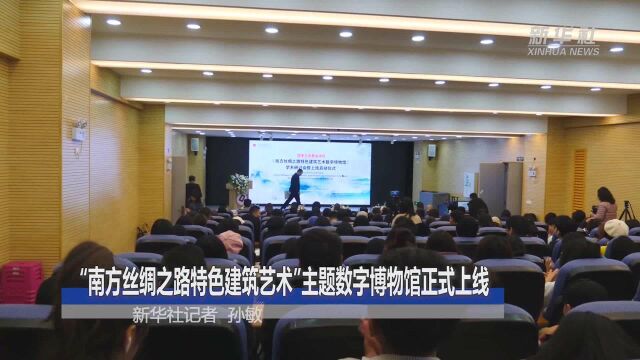 “南方丝绸之路特色建筑艺术”主题数字博物馆正式上线