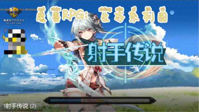 魔兽RPG:生存系列图➵射手传说