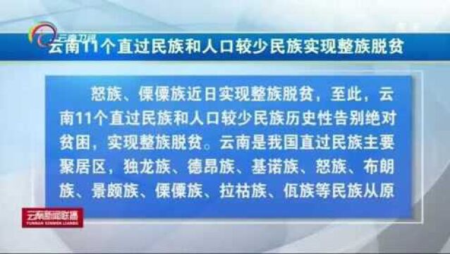 镇雄、会泽等9个县(市)退出贫困县,云南88个贫困县全部摘帽