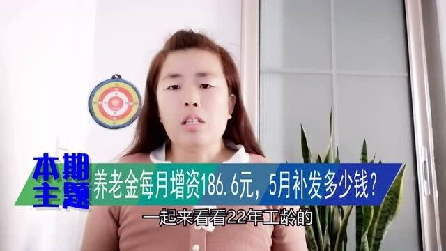 养老金“好消息”,每月186.6元,22年工龄,2020年补发多少钱?