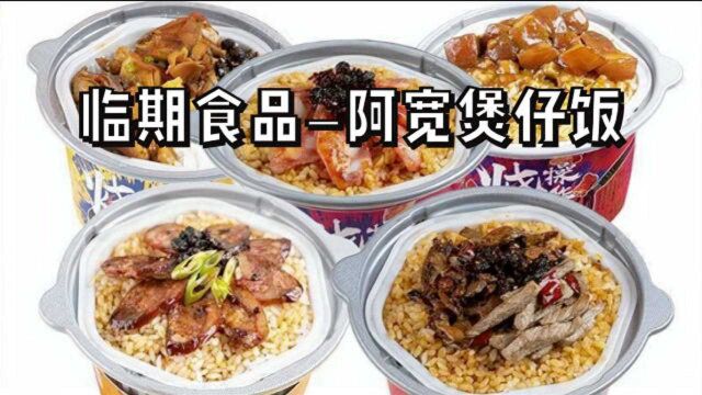 试吃临期食品“阿宽煲仔饭”,五元一盒,大家觉得值吗?