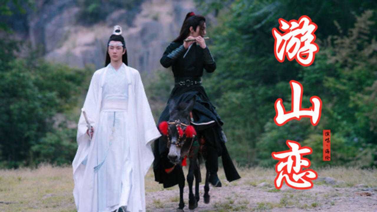 海伦《游山恋》超好听,戏腔婉转动听,让人沉醉其中,单曲循环中_腾讯视频