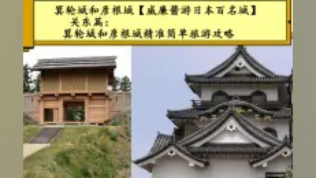 【威廉酱游日本百名城】关东篇:箕轮城和彦根城精准简单旅游攻略