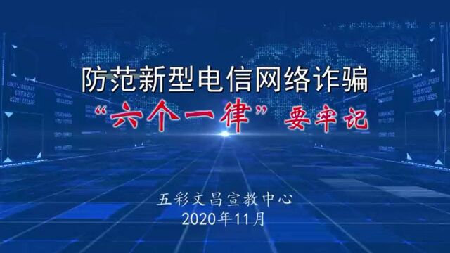 文昌街道:牢记“六个一律”,远离电信网络诈骗