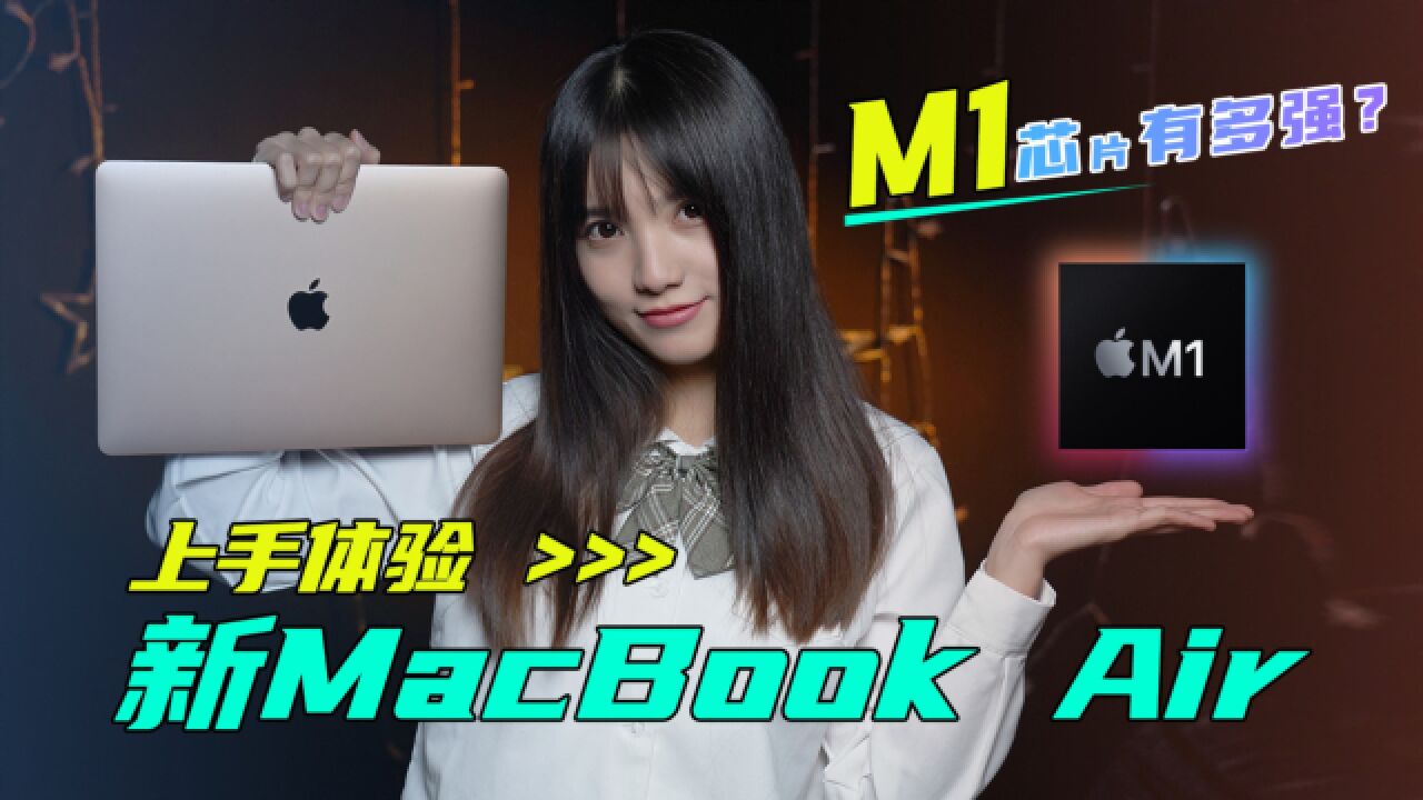 新MacBook Air评测:苹果M1芯片加持!性价比十足,性能更翻倍