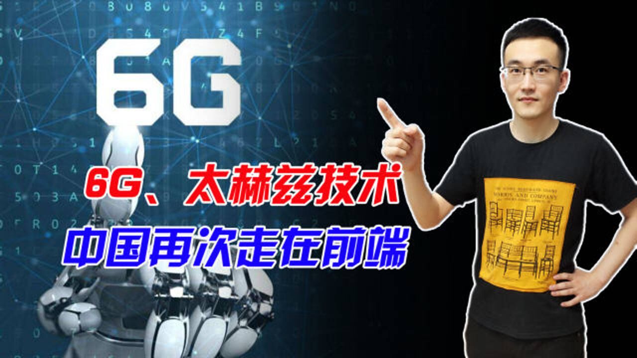 中国5G技术领先全球,美国想跨越搞6G,如今我国6G也有最新突破!