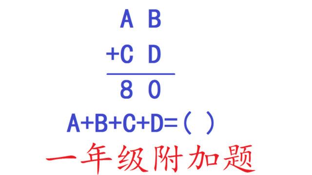 一年级数学附加题:学霸都说这道题太难了,无从下笔