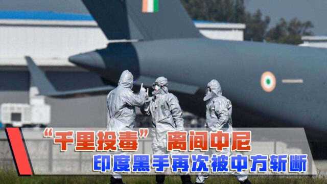 事情越闹越大!“千里投毒”、离间中尼,印度黑手再次被中方斩断