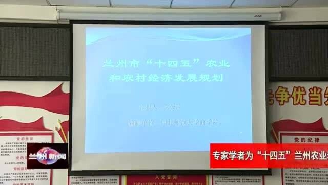 专家学者为“十四五”兰州农业和农村两个《规划》问诊把脉