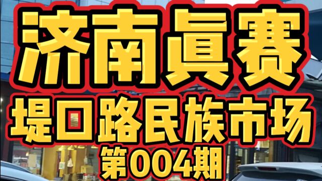 济南真赛4 堤口路民族市场 攻略穷游 泉城济来槐荫区吃少数民族清真小吃