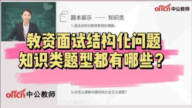 教资面试结构化问题 知识类题型有哪些?