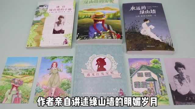 紫牛荐书|遇见红发安妮:“永远的绿山墙”系列出版