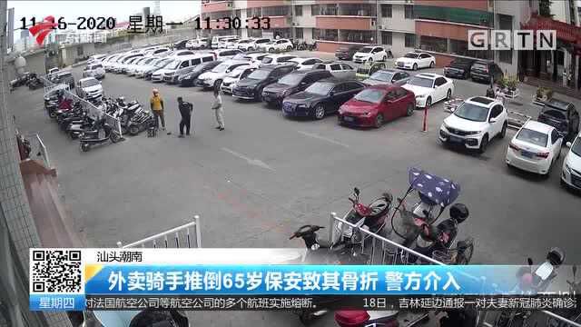 汕头潮南 外卖骑手推倒65岁保安致其骨折 警方介入