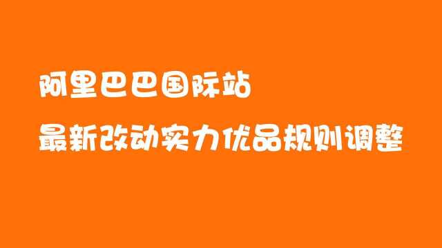 阿里国际站最新改动实力优品规则调整