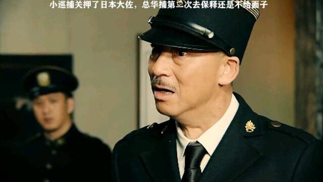 巡捕关押了日本大佐,总华捕第二次去保释还是不给面子