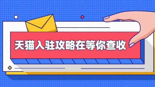 知舟集团天猫入驻:天猫商城入驻规则费用是多少?