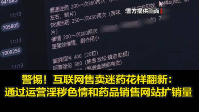 警惕!互联网售卖迷药花样翻新:通过运营淫秽色情和药品销售网站扩销量