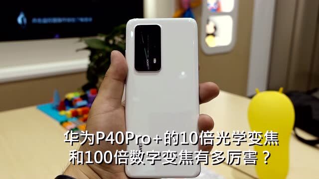 华为P40Pro+ 10倍光学变焦体验