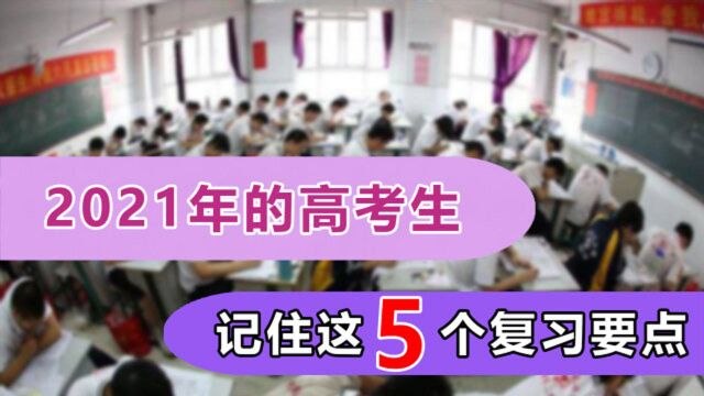 面对2021年的高考,高三生该如何制定学习计划?5个方向要牢记