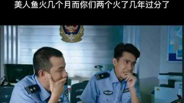 两名警察成为美人鱼电影最大的亮点