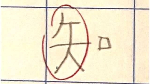 香港小学生“知”字被老师圈错,家长不知错在哪里,你知道吗