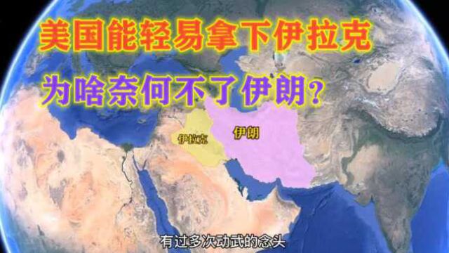 美国为何拿伊朗没一点办法?通过地图一目了然