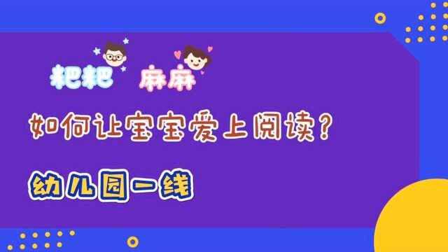 如何让宝宝爱上阅读?幼儿园一线教师有话说