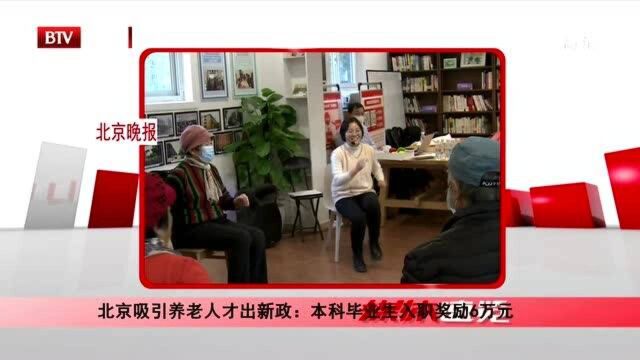 北京吸引养老人才出新政:本科毕业生入职奖励6万元