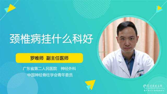 颈椎病挂什么科好?是挂骨科还是神经外科?医生为您解答