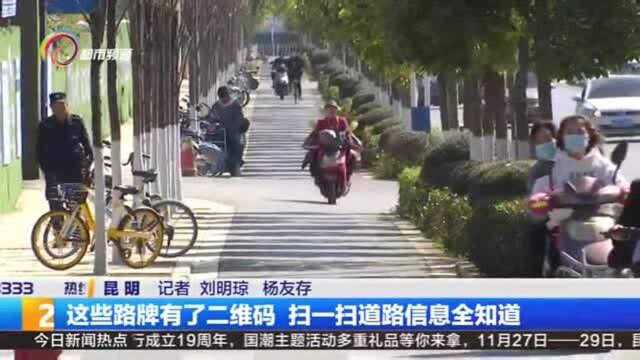 这些路牌有了二维码 扫一扫道路信息全知道