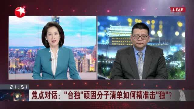 “台独”顽固分子清单如何精准击“独”? 台当局自我边缘化 将对台湾经济造成影响