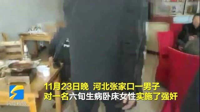 无耻!31岁男子入户强奸60多岁生病老年妇女