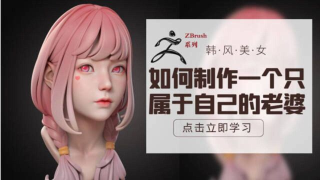 【zbrush角色建模】韩风美女模型全流程制作教程!