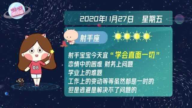 射手座11月27日运势指北!逃避是解决不了问题的!