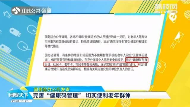 智能化时代别落下他们!完善健康码管理 切实便利老年群体