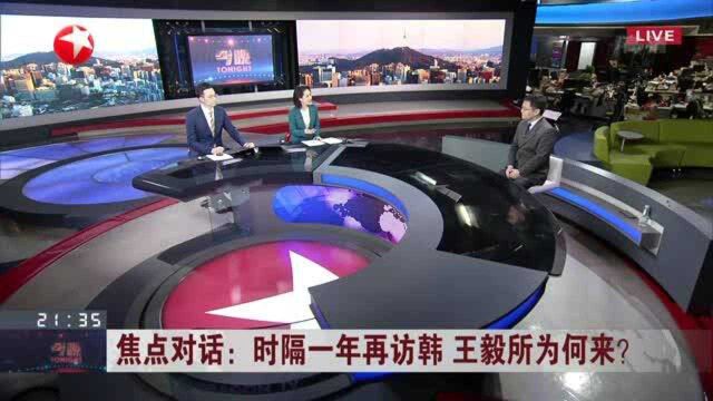 时隔一年再访韩 王毅所为何来? 中日韩自贸协定对推动区域经济一体化有重要意义