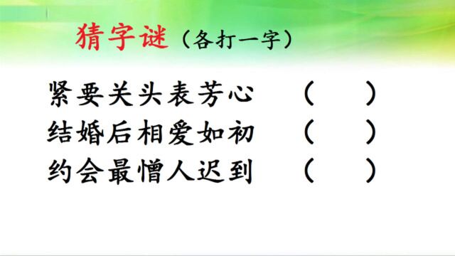 猜字谜:紧要关头表芳心,结婚后相爱如初 ,约会最憎人迟到