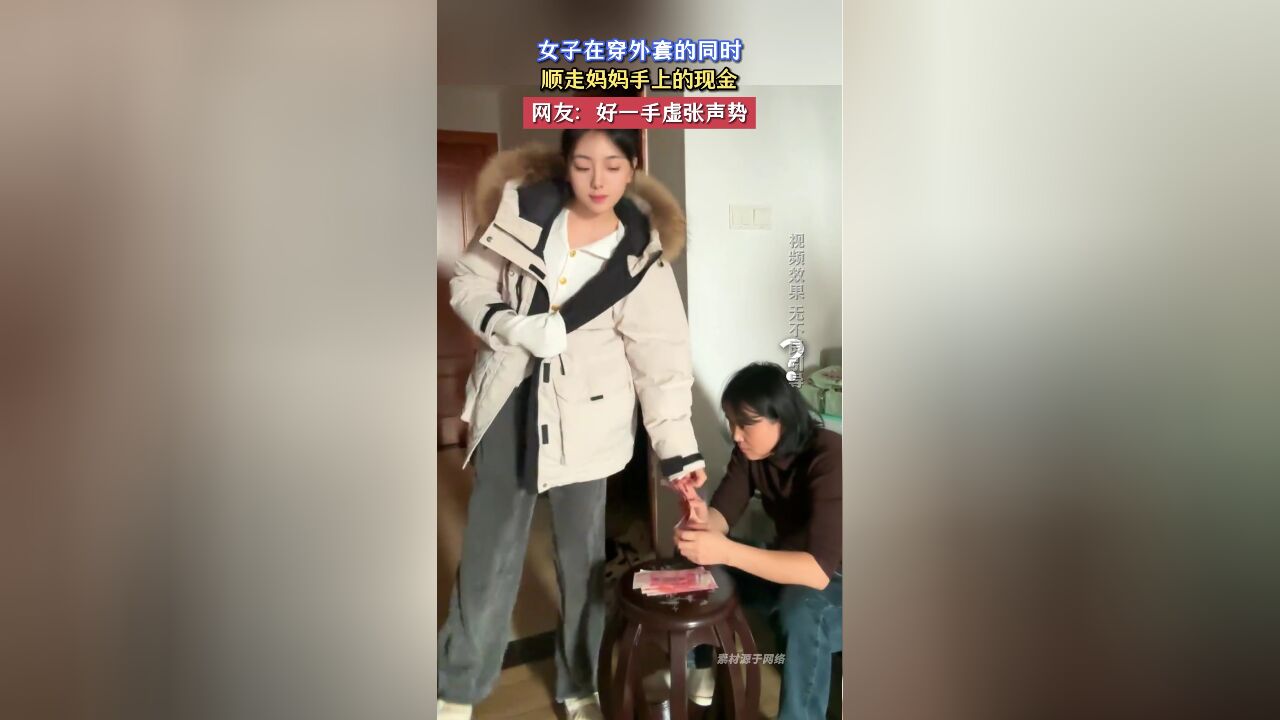 女子在穿外套的同时,顺走妈妈手上的现金