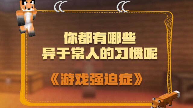 那些游戏中异于常人的习惯,怎么样?你有找到自己的影子吗?