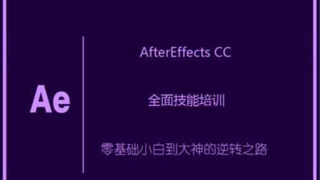 AfterEffects从菜鸟到大佬