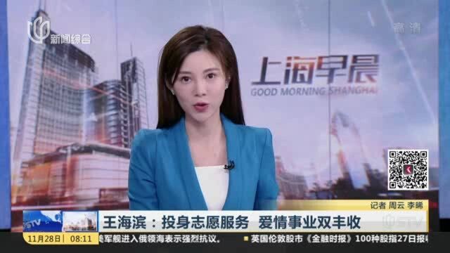 王海滨:投身志愿服务 爱情事业双丰收