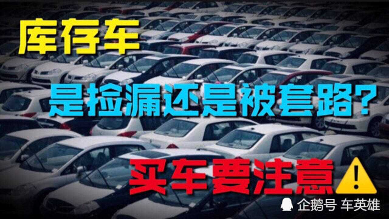 开了3年库存车的老司机告诉你库存车的危害,价格和风险并存