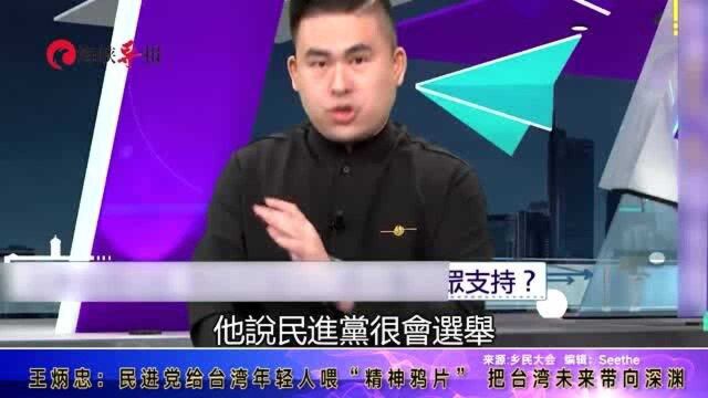 王炳忠:民进党给台湾年轻人喂“精神鸦片”,把台湾带向深渊