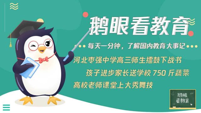 河北枣强中学高三师生擂鼓下战书;孩子进步家长送学校750斤蔬菜