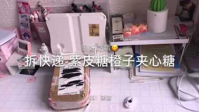 拆快递:紫皮糖橙子夹心糖